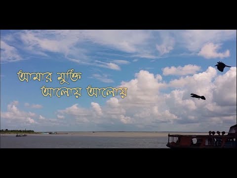 Aamar Mukti Aloye Aloye  Bengali Tagore Song  Biplab Chatterjee