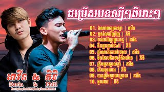 ដាវីន & ភិទិ | NonStops Songs | បទថ្មីល្បីៗពីរោះៗ:ឯណាពាក្យសន្យា:អូនលែងវិលវិញ:ឆ្នាំណាក៏គេទៅចោល |