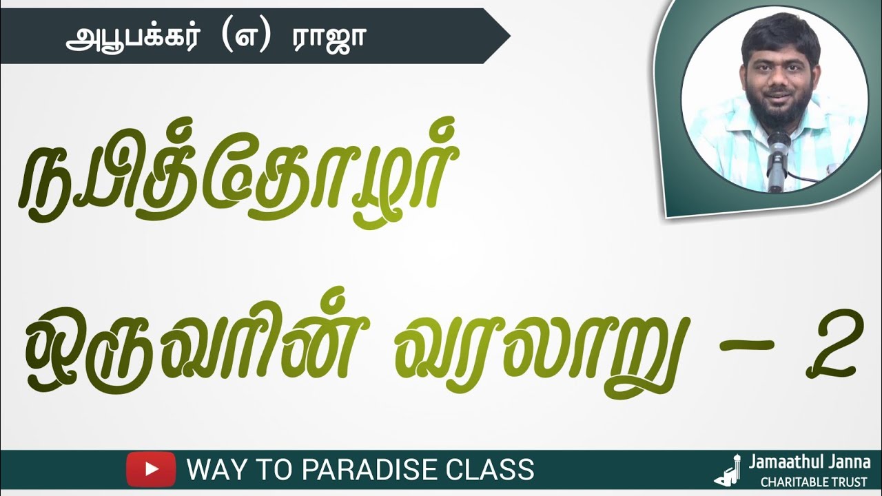 நபித்தோழர் ஒருவரின் வரலாறு - 2┇Abubakkar @ Raja┇Way to Paradise Class