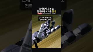 유니트리 Dex5-S의 숟가락 젓기