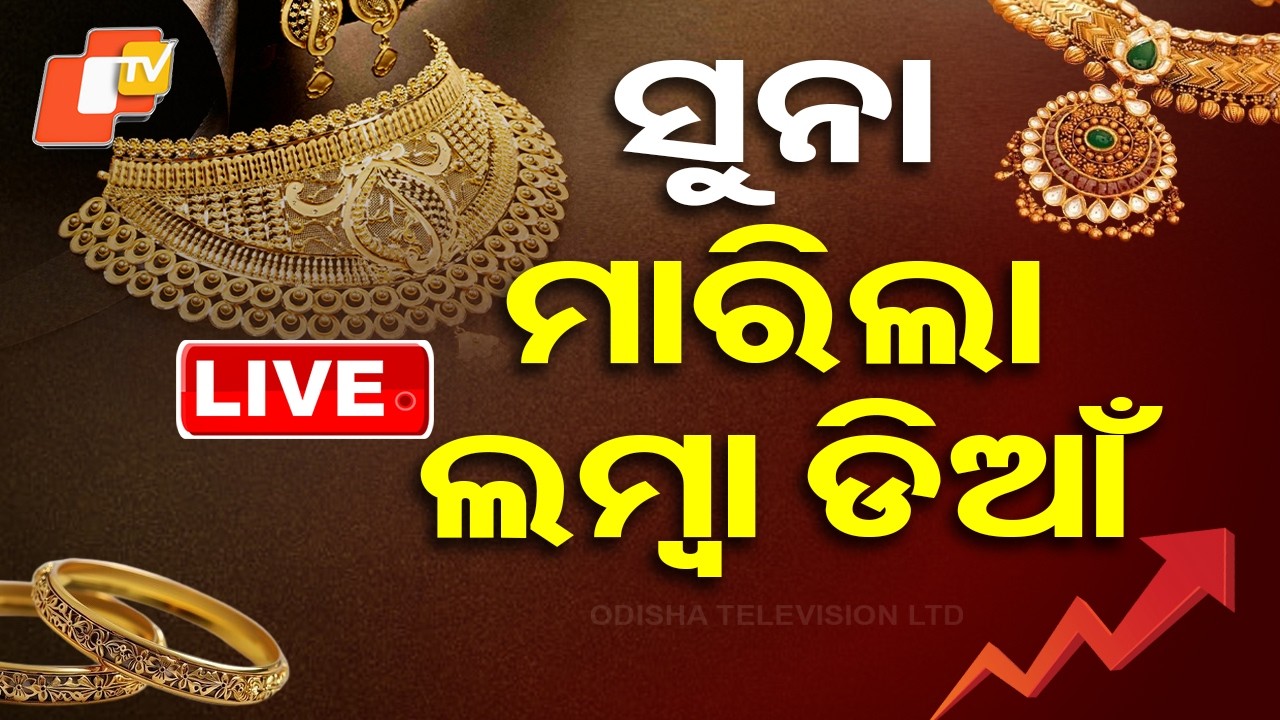 🔴Live | ପୁଣି ବଢ଼ିଲା ସୁନା ଦର | Gold Prices Surge ₹3,650 After US Ceasefire, Touch ₹1.41 Lakh | OTV