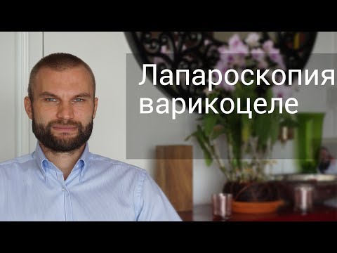 Лапароскопия варикоцеле