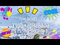 L. Bonfa
 Manha de Carnaval (arr. Valery Yarmolenko). Бонфа
 Утро карнавала (ар. Валерий Ярмоленко)