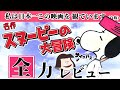 映画『スヌーピーの大冒険』をとにかく流行らせたい