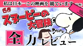 映画『スヌーピーの大冒険』をとにかく流行らせたい