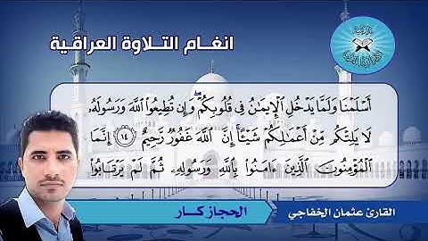ما تيسر من سورة الحجرات -  القارئ عثمان الخفاجي