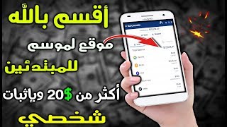 والله للمبتدئين# اجني أكثر من 20$ بدون رأس المال | ستشكرني على هذا الموقع الخرافي حصريا..2020