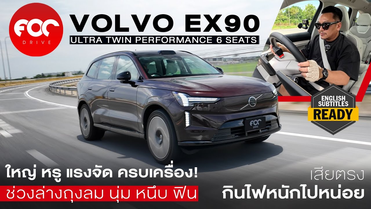 รีวิว VOLVO EX90 TWIN MOTOR PERFORMANCE ใหญ่หรูลํ้าแรงจัดครบเครื่อง เสียดายกินไฟดุไปหน่อย!