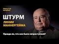 Штурм линии Маннергейма. Историк Валерий Золотарёв | History lab. Интервью