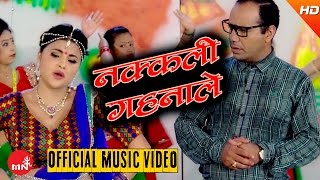 New Nepali Teej Song 2016/2073 | Nakkali Gahanale - Khuman Adhikari & Uma Giri | Trisana Music