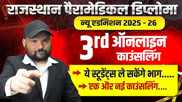 Rajasthan Paramedical Diploma Admission 2025-26 3rd Online Counselling 2025 -26 कब से 🔴#rpmc
