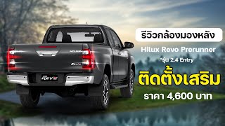 Review กล้องมองหลังของแท้ โตโยต้า Hilux Revo