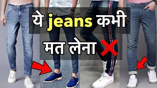 3 Jeans Kabhi Mat Lena | Jeans Fashion Mistakes #shorts #fashion #style