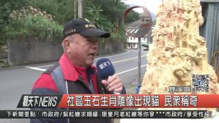 1060213觀天下新聞HD06 雙溪區社區玉石生肖雕像出現貓 民眾稱奇