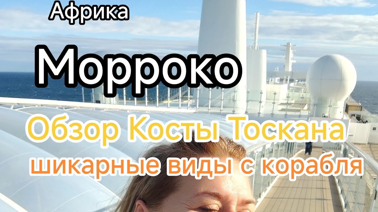 Круиз на Косте Тоскана, через Африку. Морроко. Обзор лайнера.Вечеринка#коста#путешествия 