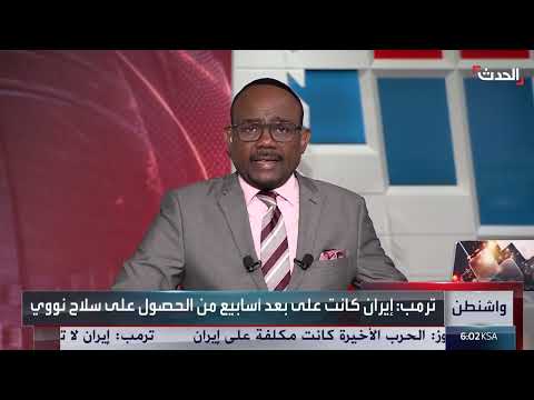 ترامب: إيران كانت على وشك الحصول على سلاح نووي ومنعها
