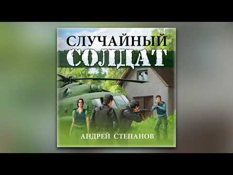 Андрей Валерьевич Степанов - Случайный солдат (аудиокнига) Андрей Валерьевич Степанов - Случайный солдат (аудиокнига)