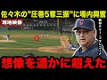 【現地映像】佐々木朗希の異次元"無失点&5奪三振"に全米震撼!敵将テリー・フランコーナが思わず漏らした本音がヤバい...米メディアは異例の特集で大絶賛!【海外の反応/米国の反応/MLB/ドジャース】