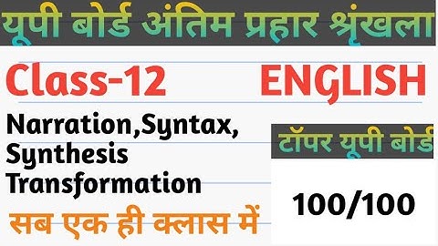 UP Board Class-12 English, Narration,Syntax,Synthesis, Transformation,Class-12,UP Board,8 नंबर पक्का