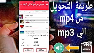 اسهل برنامج لتحويل الفيديو الى mp3 !! تحويل الفيديو الى صوت بجودة عالية| How to convert Video to MP3 screenshot 1
