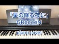 星の降る夜に GReeeeN/ピアノ/弾いてみた/グリーン