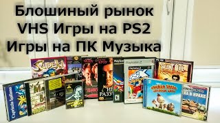 Блошиный рынок/ VHS/ Игры на PS2/ Игры на ПК/ Музыка