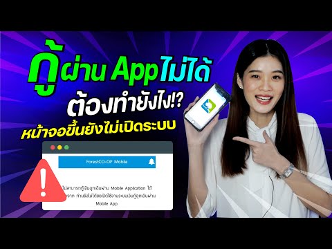 กู้ผ่าน App ไม่ได้ ต้องทำยังไง !? หน้าจอขึ้น ยังไม่เปิดระบบ