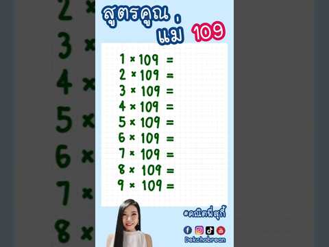 Math tricks สูตรคูณแม่ 109 ง่ายนิดเดียว เทคนิคการคิดเลขเร็ว 