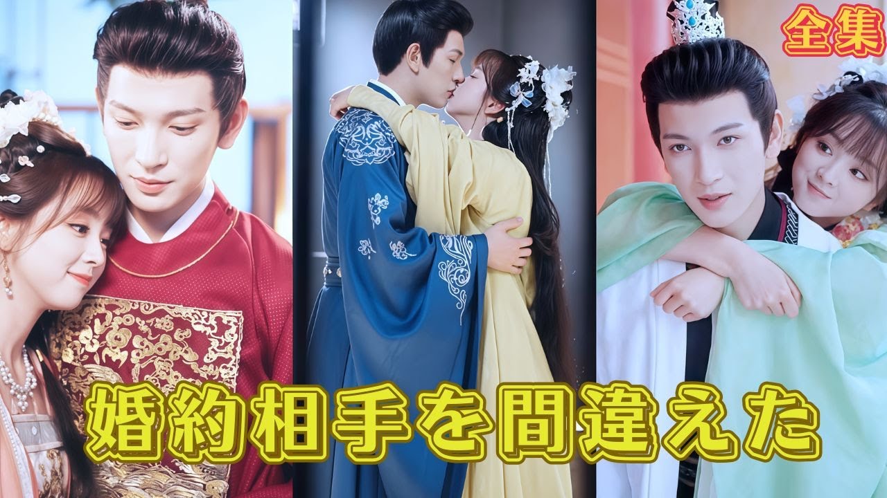 十年間一途に恋していたが辱められ、政略結婚をすることに。放蕩者と勘違いしたが、太傅の大物に嫁ぐ。彼は一歩一歩私を守り、悪党を懲らしめ、私を夢中にさせる