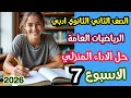 حل الأداء المنزلي رياضيات عامة تانية ثانوي أدبي الأسبوع السابع الترم الثاني 2026