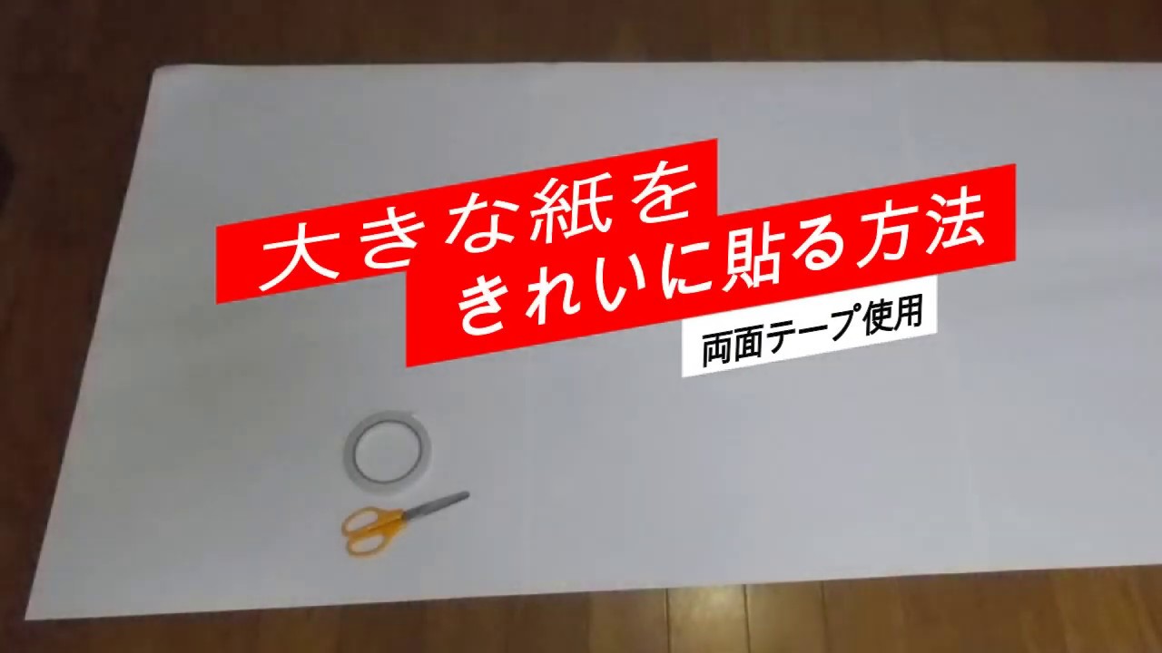 Kimie Gangiの 大きな紙を両面テープできれいに貼る方法 Youtube