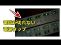 電球が切れないLEDタイプの電源タップ開封レビュー