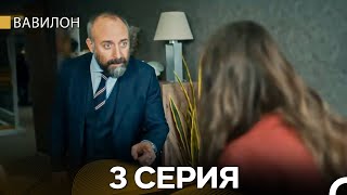 картинка: Вавилон 3-я серия Длинная версия (Русский Дубляж) FULL HD