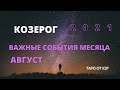 КОЗЕРОГ/ГОРОСКОП НА АВГУСТ 2021/ВАЖНЫЕ СОБЫТИЯ МЕСЯЦА/ ТАРО ПРОГНОЗ