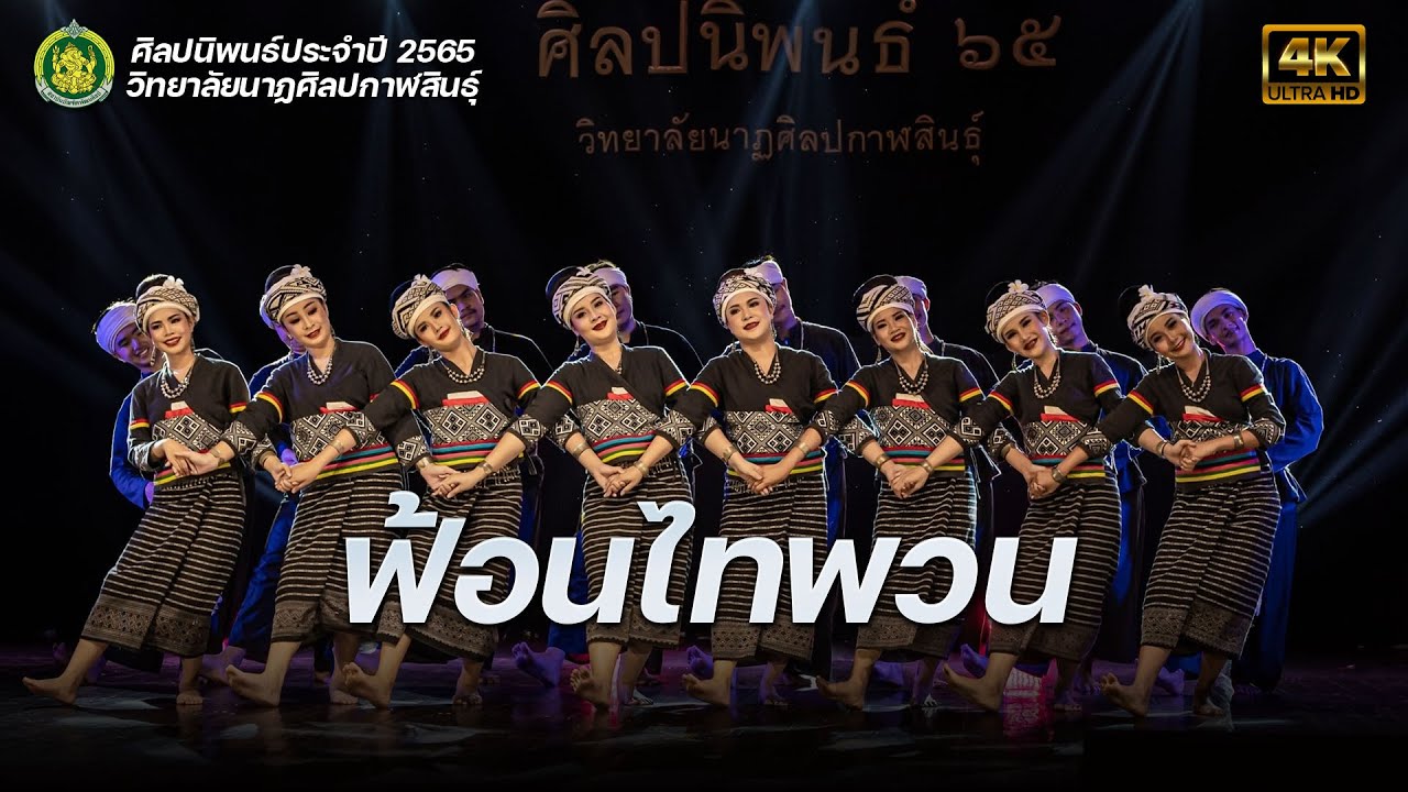 ฟ้อนไทพวน (กรณีศึกษา ชมรมนาฏศิลป์หนองคาย )วิทยาลัยนาฏศิลปกาฬสินธุ์ 2565