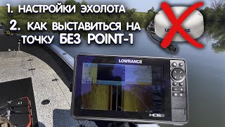 Point-1 НЕ НУЖЕН! КАК выставиться на точку ПРАВИЛЬНО. Настройки эхолота LOWRANCE HDS LIVE