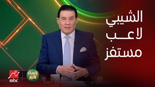 Thumbnail for تعليق تاريخي من مدحت شلبي على طرد الشيبي: «لاعب مستفز» كان طول المباراة يبحث عن ضالته