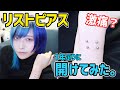 【手首ピアス】リストピアス開けてみた。