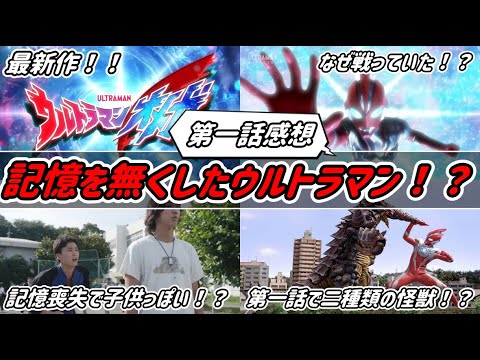 【ウルトラマンオメガ】今度のウルトラマンは記憶喪失！？　ウルトラマンと地球人の目線で何が見えてくる！？【ゆっくり感想】