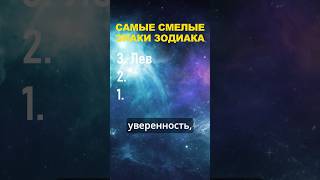 Топ 3 самых смелых знака зодиака #знакизодиака #гороскоп #астрология #шортс #shorts #топ #зодиак