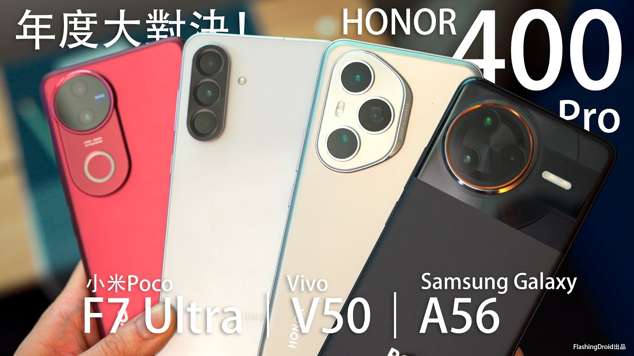 旗艦殺手大對決！Honor 400 Pro vs 小米 Poco F7 Ultra 全面比拼：AI 功能、6000mAh 電池｜Samsung Galaxy A56｜Vivo V50！