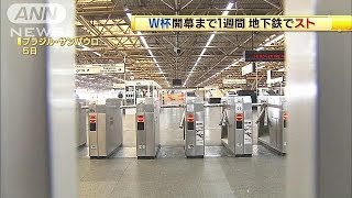 W杯開幕まで1週間　サンパウロの地下鉄でスト(14/06/06)