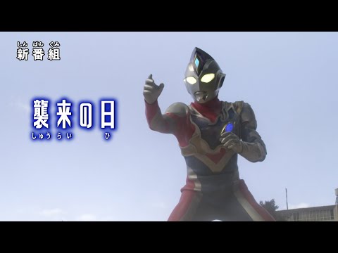 『ウルトラマンデッカー』(新)予告 第1話「襲来の日」 -公式配信-