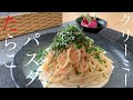 【ボウルで和えるだけ】簡単たらこパスタの作り方。