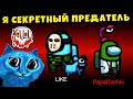 AMONG US но Я СЕКРЕТНЫЙ ПРЕДАТЕЛЬ КОТЁНОК ЛАЙК и ПАПА и ДОЧКИ GAMES в АМОНГ АС