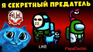 AMONG US но Я СЕКРЕТНЫЙ ПРЕДАТЕЛЬ КОТЁНОК ЛАЙК и ПАПА и ДОЧКИ GAMES в АМОНГ АС