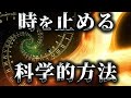 【時止め】宇宙で“時間を操る”科学的方法