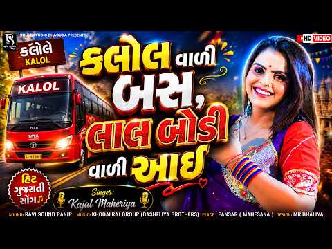 કલોલ વાળી બસ લાલ બોડ વાળી આઈ - Kajal Maheriya || New Super Hits Song || Pansar Live