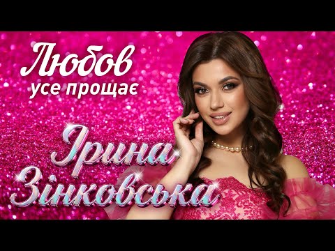 Ірина ЗІНКОВСЬКА - ЛЮБОВ УСЕ ПРОЩАЄ
