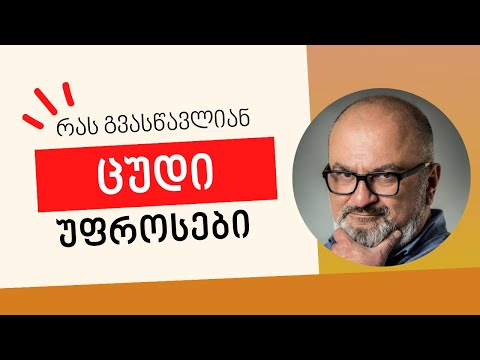 რას გვასწავლიან ცუდი უფროსები? - სანდრო ჯეჯელავა
